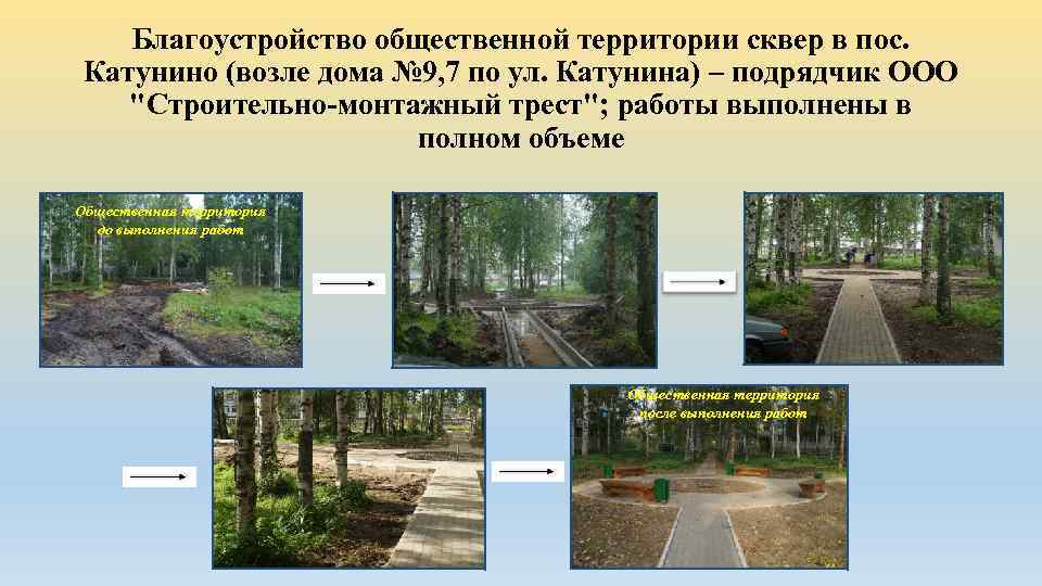Благоустройство общественной территории сквер в пос. Катунино (возле дома № 9, 7 по ул.