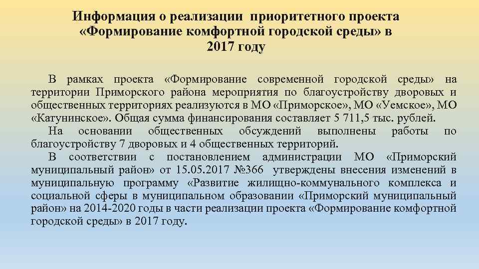 Информация о реализации приоритетного проекта «Формирование комфортной городской среды» в 2017 году В рамках