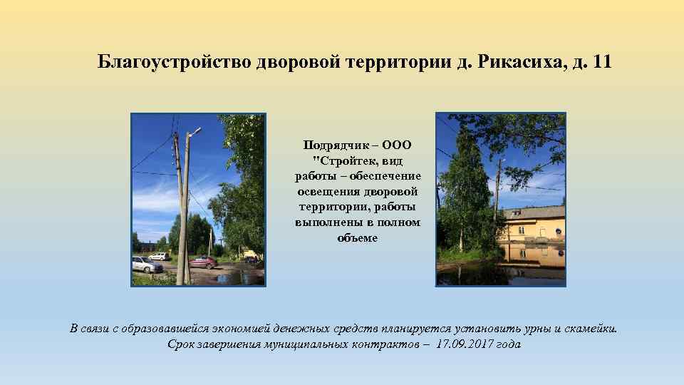 Благоустройство дворовой территории д. Рикасиха, д. 11 Подрядчик – ООО 