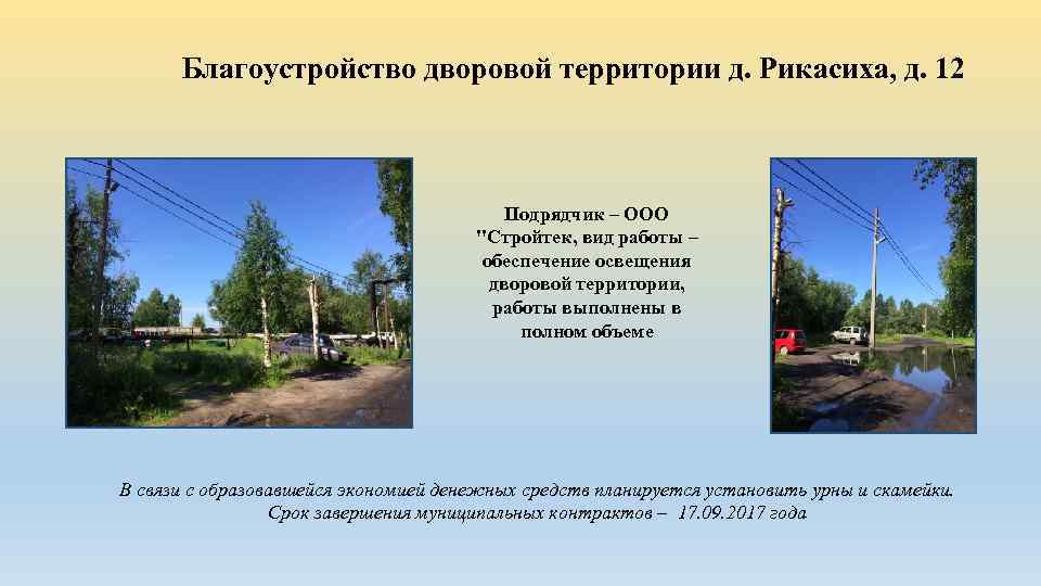 Благоустройство дворовой территории д. Рикасиха, д. 12 Подрядчик – ООО 