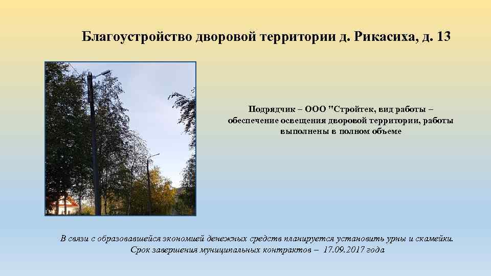 Благоустройство дворовой территории д. Рикасиха, д. 13 Подрядчик – ООО 