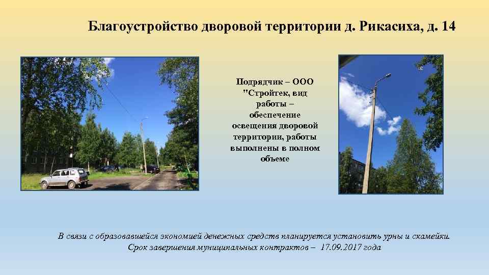 Благоустройство дворовой территории д. Рикасиха, д. 14 Подрядчик – ООО 