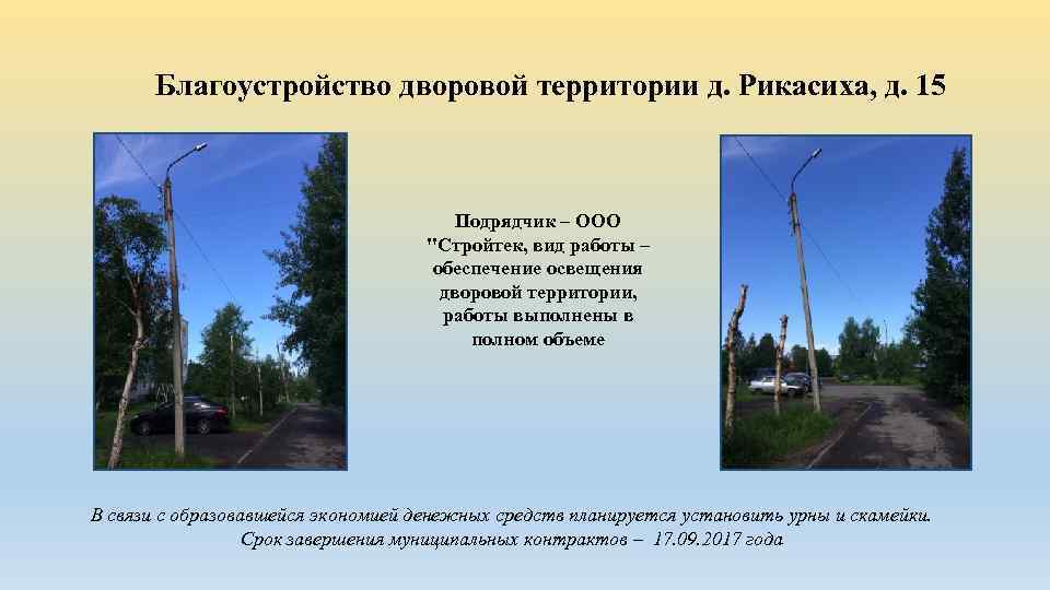 Благоустройство дворовой территории д. Рикасиха, д. 15 Подрядчик – ООО 