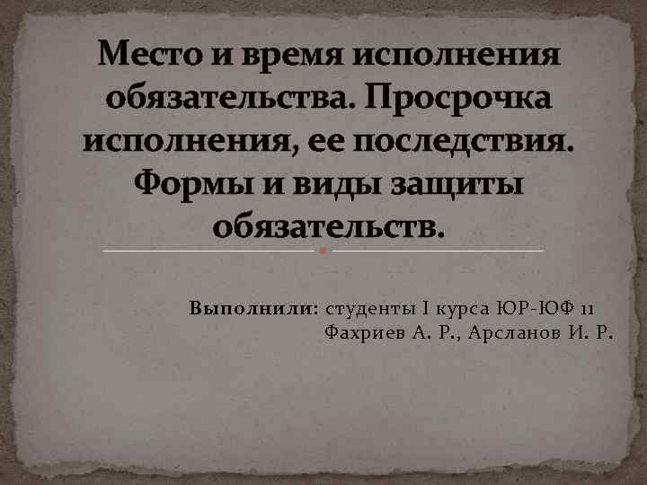 Место и время исполнения обязательства. Просрочка исполнения, ее последствия. Формы и виды защиты обязательств.