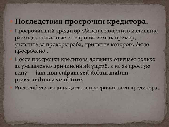  Последствия просрочки кредитора. Просрочивший кредитор обязан возместить излишние расходы, связанные с непринятием; например,