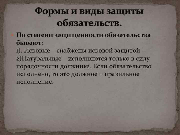 Формы и виды защиты обязательств. По степени защищенности обязательства бывают: 1). Исковые – снабжены