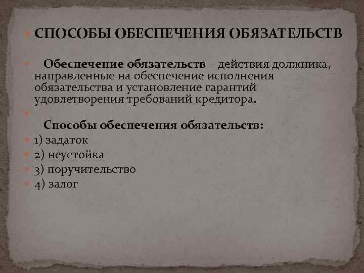  CПОСОБЫ ОБЕСПЕЧЕНИЯ ОБЯЗАТЕЛЬСТВ Обеспечение обязательств – действия должника, направленные на обеспечение исполнения обязательства