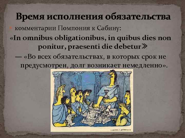 Время исполнения обязательства комментарии Помпония к Сабину: «In omnibus obligationibus, in quibus dies non