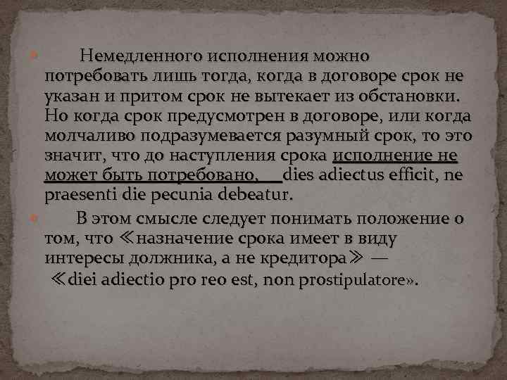  Немедленного исполнения можно потребовать лишь тогда, когда в договоре срок не указан и