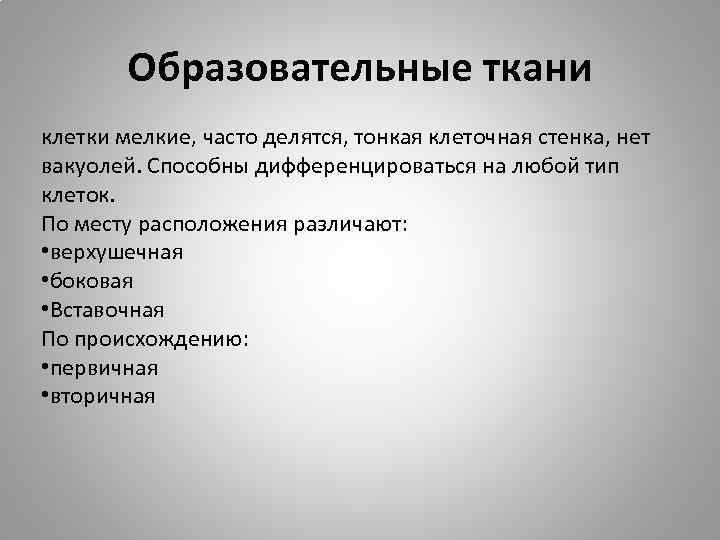 Образовательные ткани клетки мелкие, часто делятся, тонкая клеточная стенка, нет вакуолей. Способны дифференцироваться на