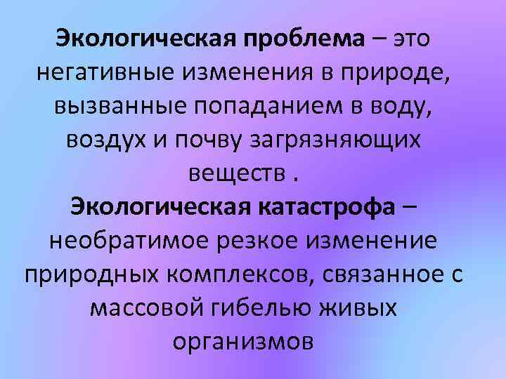 Экологическая проблема – это негативные изменения в природе, вызванные попаданием в воду, воздух и