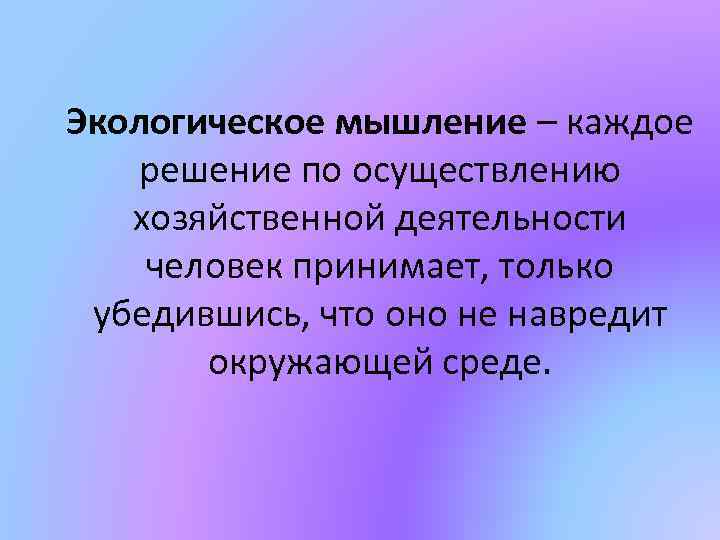 Экологическое мышление