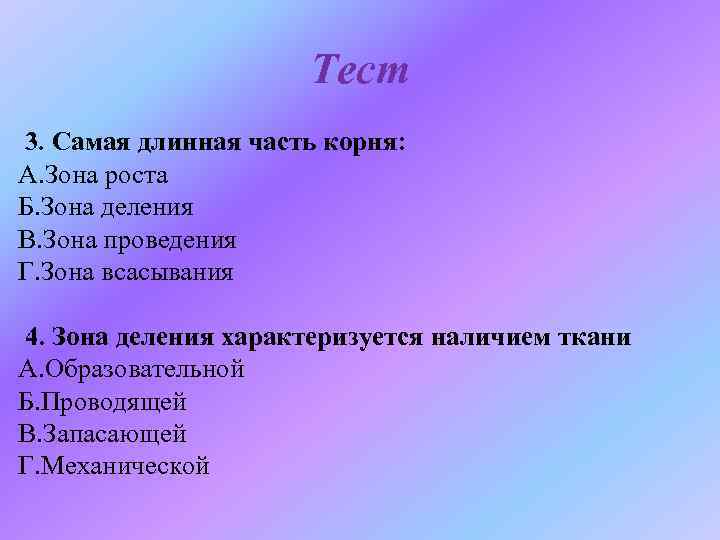 Тест 3. Самая длинная часть корня: А. Зона роста Б. Зона деления В. Зона