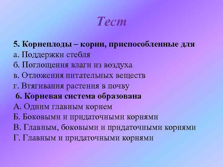 Тест 5. Корнеплоды – корни, приспособленные для а. Поддержки стебля б. Поглощения влаги из