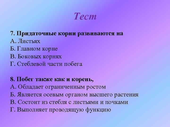 Тест 7. Придаточные корни развиваются на А. Листьях Б. Главном корне В. Боковых корнях