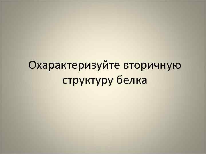 Охарактеризуйте вторичную структуру белка 