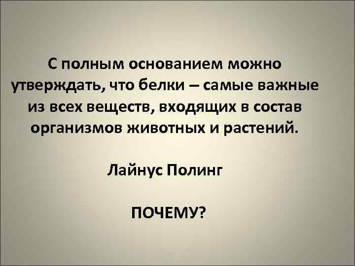 С полным основанием можно утверждать, что белки – самые важные из всех веществ, входящих