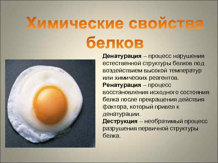 Денатурация – процесс нарушения естественной структуры белков под воздействием высокой температур или химических реагентов.