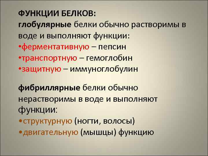 ФУНКЦИИ БЕЛКОВ: глобулярные белки обычно растворимы в воде и выполняют функции: • ферментативную –