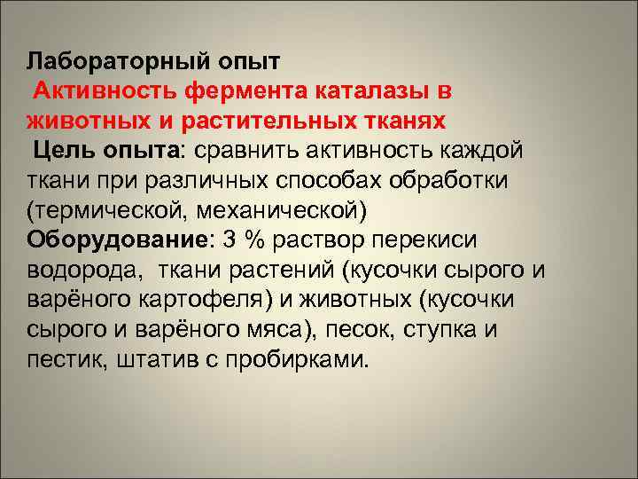 Лабораторный опыт Активность фермента каталазы в животных и растительных тканях Цель опыта: сравнить активность