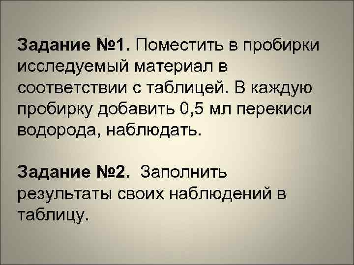 Задание № 1. Поместить в пробирки исследуемый материал в соответствии с таблицей. В каждую