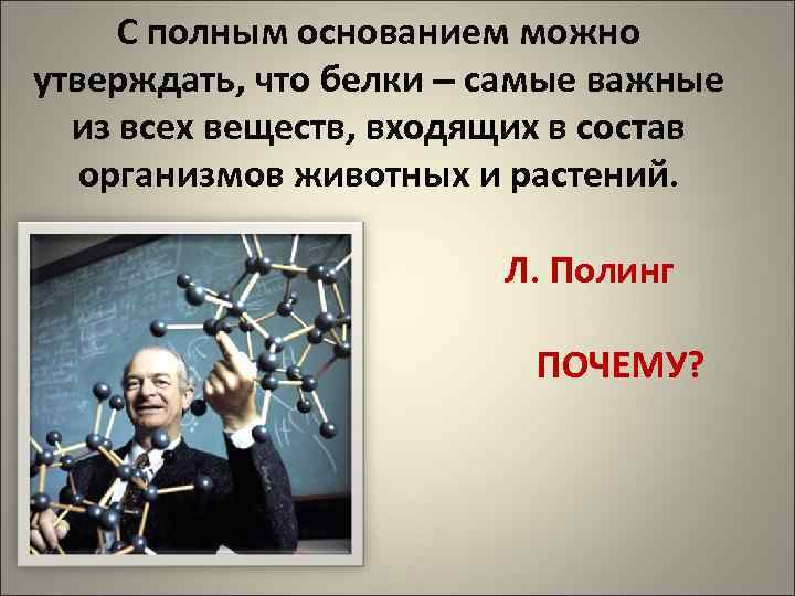 С полным основанием можно утверждать, что белки – самые важные из всех веществ, входящих