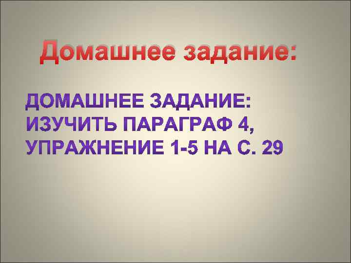 Домашнее задание: 