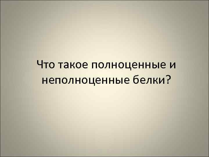 Что такое полноценные и неполноценные белки? 