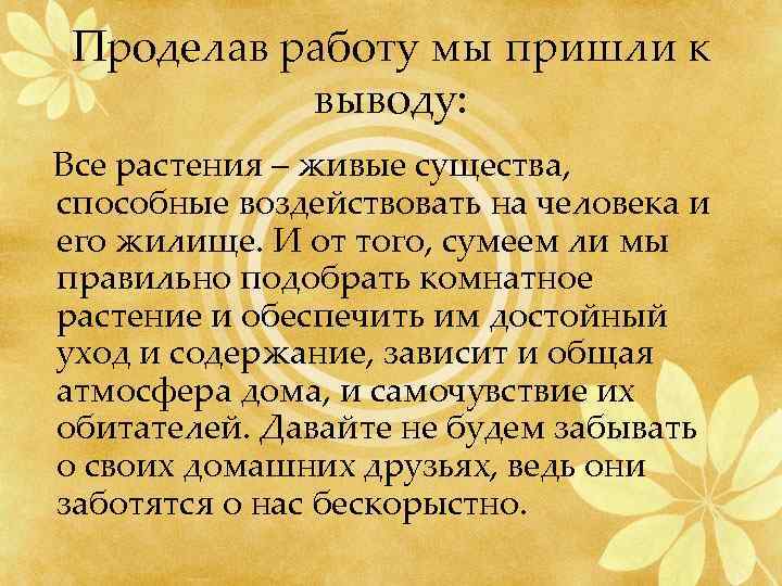 Проделав работу мы пришли к выводу: Все растения – живые существа, способные воздействовать на