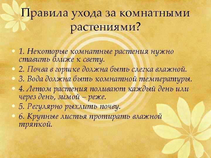Правила ухода за комнатными растениями? • 1. Некоторые комнатные растения нужно ставить ближе к