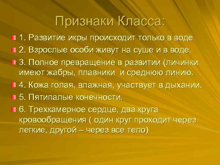 Признаки Класса: 1. Развитие икры происходит только в воде 2. Взрослые особи живут на