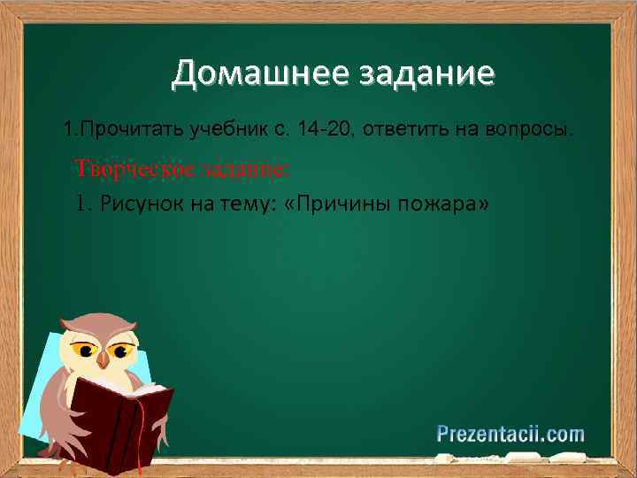 Домашнее задание 1. Прочитать учебник с. 14 -20, ответить на вопросы. Творческое задание: 1.