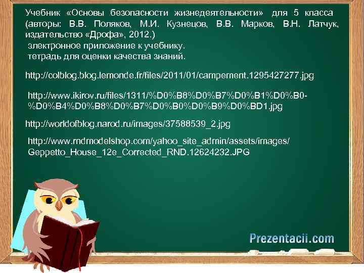 Учебник «Основы безопасности жизнедеятельности» для 5 класса (авторы: В. В. Поляков, М. И. Кузнецов,