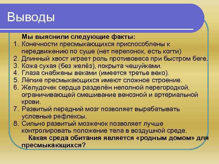 Выводы 1. 2. 3. 4. 5. 6. 7. 8. Мы выяснили следующие факты: Конечности