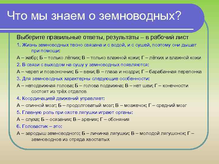 Что мы знаем о земноводных? Выберите правильные ответы, результаты – в рабочий лист 1.