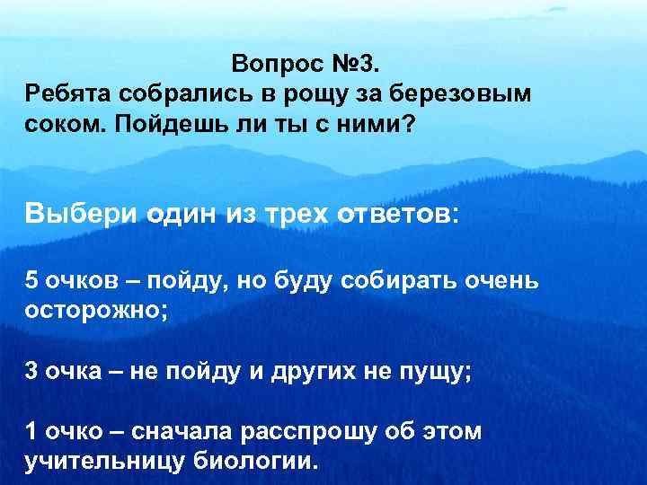  Вопрос № 3. Ребята собрались в рощу за березовым соком. Пойдешь ли ты