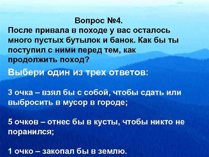  Вопрос № 4. После привала в походе у вас осталось много пустых бутылок