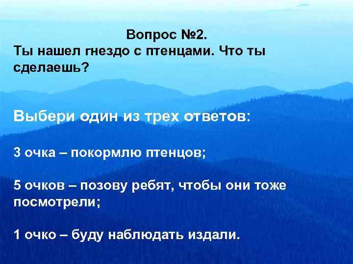  Вопрос № 2. Ты нашел гнездо с птенцами. Что ты сделаешь? Выбери один