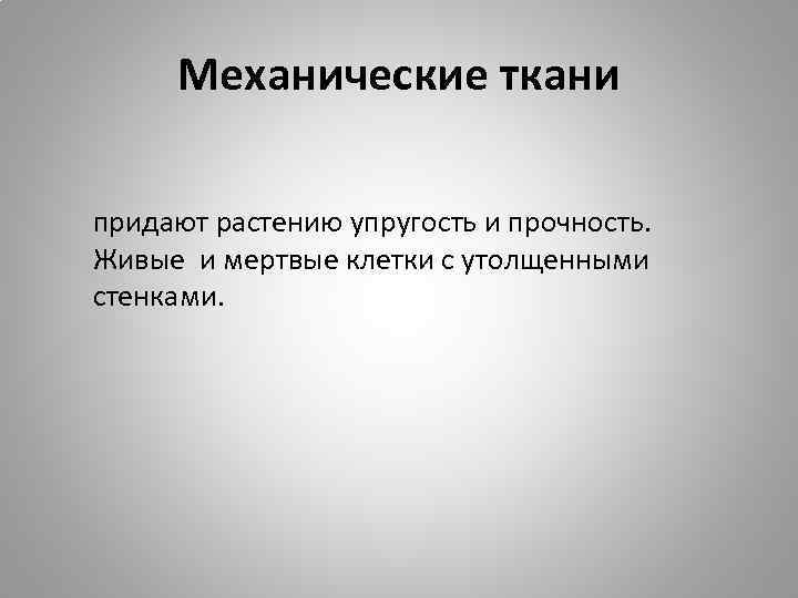 Механические ткани придают растению упругость и прочность. Живые и мертвые клетки с утолщенными стенками.