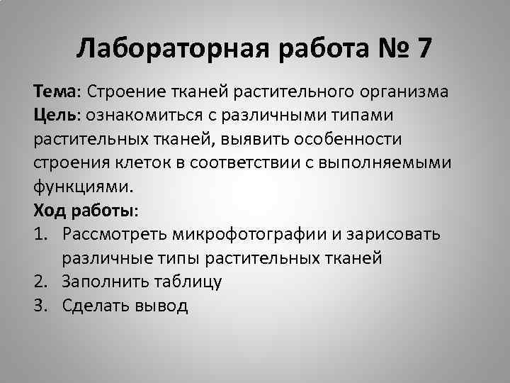 Лабораторная работа № 7 Тема: Строение тканей растительного организма Цель: ознакомиться с различными типами