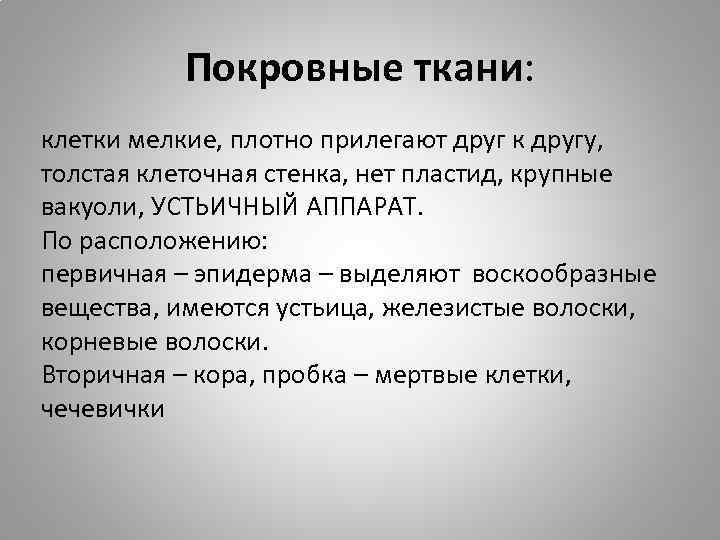 Покровные ткани: клетки мелкие, плотно прилегают друг к другу, толстая клеточная стенка, нет пластид,