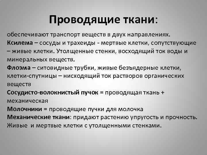 Проводящие ткани: обеспечивают транспорт веществ в двух направлениях. Ксилема – сосуды и трахеиды -