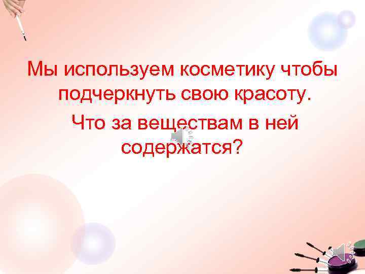 Мы используем косметику чтобы подчеркнуть свою красоту. Что за веществам в ней содержатся? 