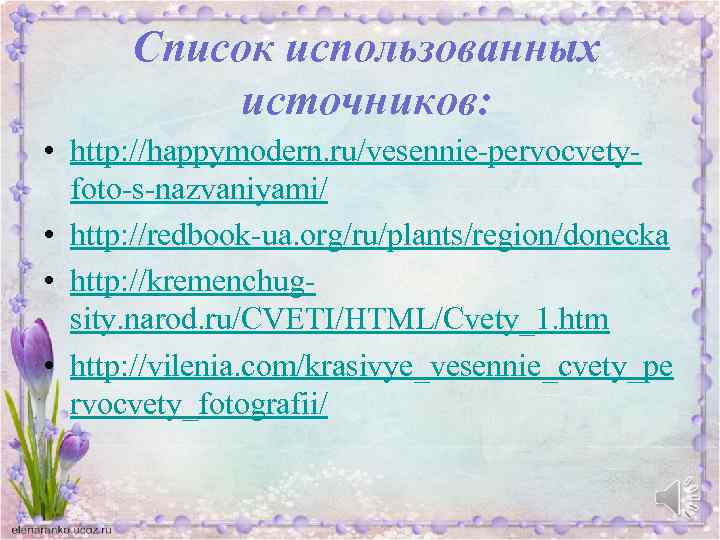 Список использованных источников: • http: //happymodern. ru/vesennie-pervocvetyfoto-s-nazvaniyami/ • http: //redbook-ua. org/ru/plants/region/donecka • http: //kremenchugsity.