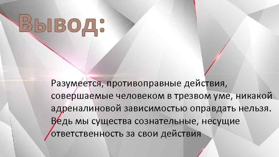 Разумеется, противоправные действия, совершаемые человеком в трезвом уме, никакой адреналиновой зависимостью оправдать нельзя. Ведь