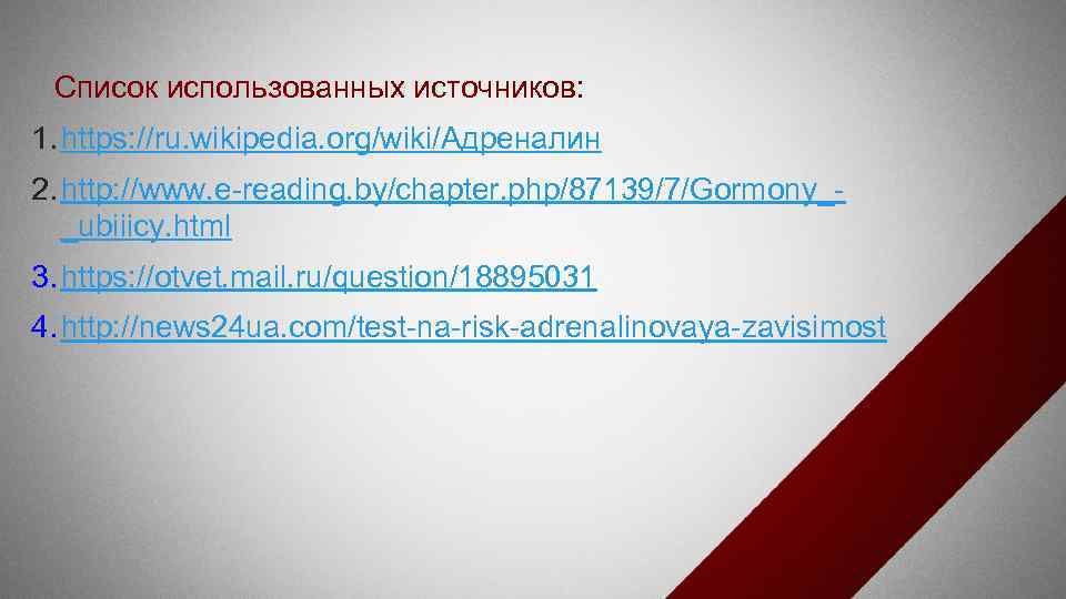  Список использованных источников: 1. https: //ru. wikipedia. org/wiki/Адреналин 2. http: //www. e-reading. by/chapter.