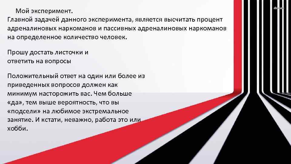  Мой эксперимент. Главной задачей данного эксперимента, является высчитать процент адреналиновых наркоманов и пассивных