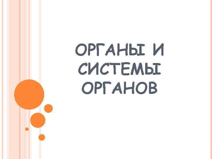 ОРГАНЫ И СИСТЕМЫ ОРГАНОВ 