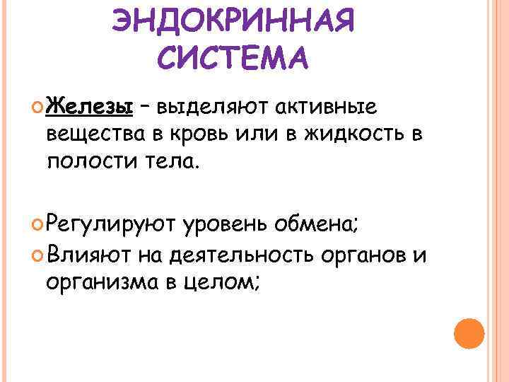 ЭНДОКРИННАЯ СИСТЕМА Железы – выделяют активные вещества в кровь или в жидкость в полости