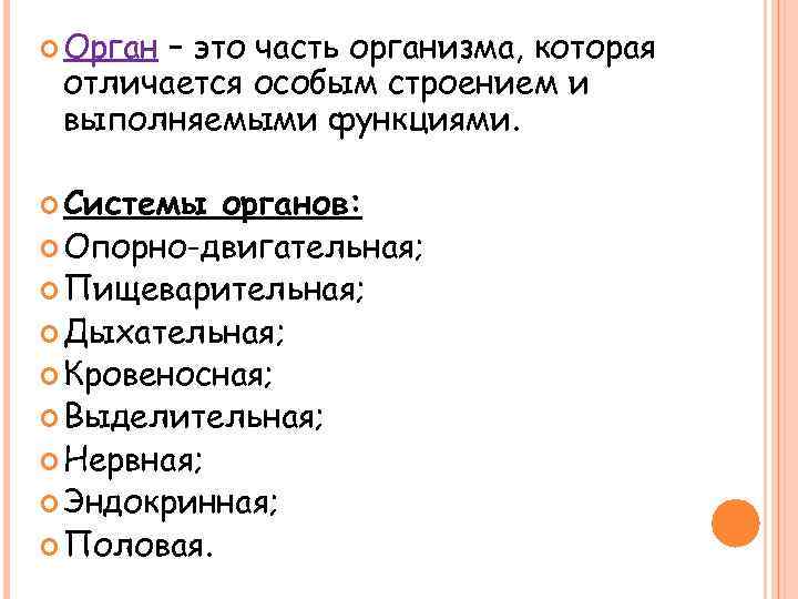  Орган – это часть организма, которая отличается особым строением и выполняемыми функциями. Системы